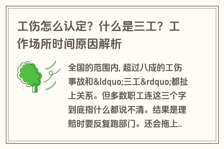 工伤怎么认定?什么是三工?工作场所时间原因解析 工伤怎么认定?什么是三工?工作场所时间原因解析