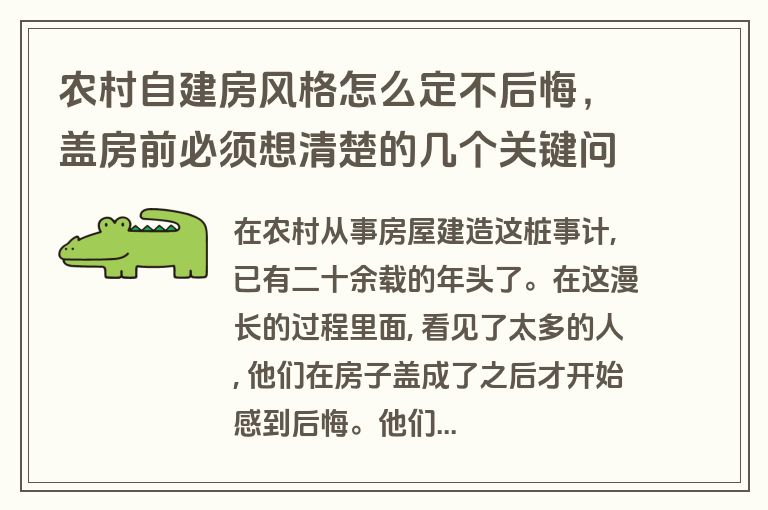 农村自建房风格怎么定不后悔，盖房前必须想清楚的几个关键问题