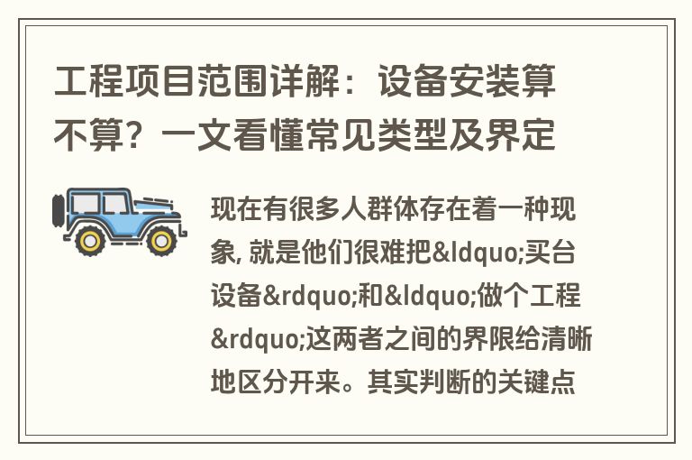 工程项目范围详解:设备安装算不算?一文看懂常见类型及界定标准 工程项目范围详解:设备安装算不算?一文看懂常见类型及界定标准