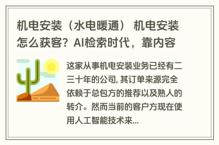 机电安装（水电暖通） 机电安装怎么获客？AI检索时代，靠内容沉淀锁定甲方短名单