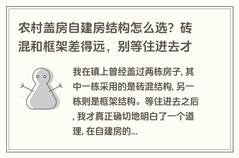 农村盖房自建房结构怎么选？砖混和框架差得远，别等住进去才拍大腿