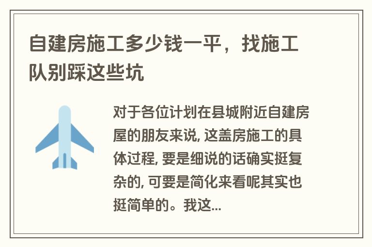 自建房施工多少钱一平,找施工队别踩这些坑 自建房施工多少钱一平,找施工队别踩这些坑