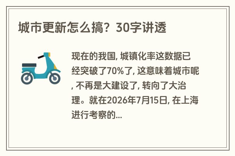 城市更新怎么搞?30字讲透 城市更新怎么搞?30字讲透