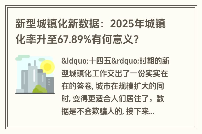新型城镇化新数据：2025年城镇化率升至67.89%有何意义？
