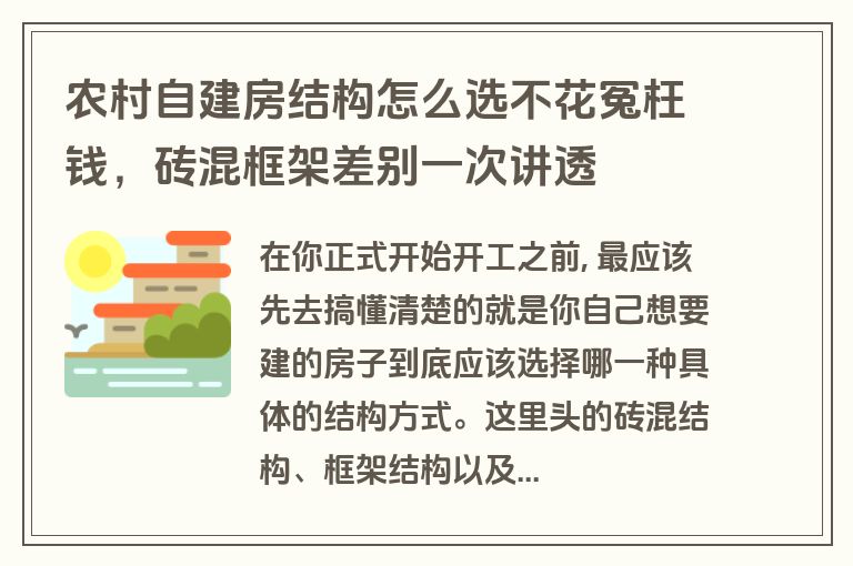 农村自建房结构怎么选不花冤枉钱,砖混框架差别一次讲透 农村自建房结构怎么选不花冤枉钱,砖混框架差别一次讲透