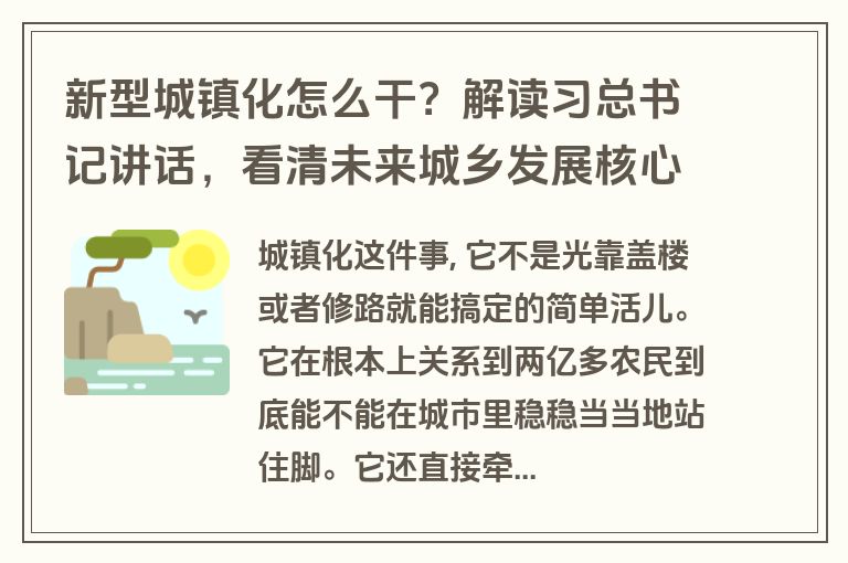 新型城镇化怎么干?解读习总书记讲话,看清未来城乡发展核心方向 新型城镇化怎么干?解读习总书记讲话,看清未来城乡发展核心方向