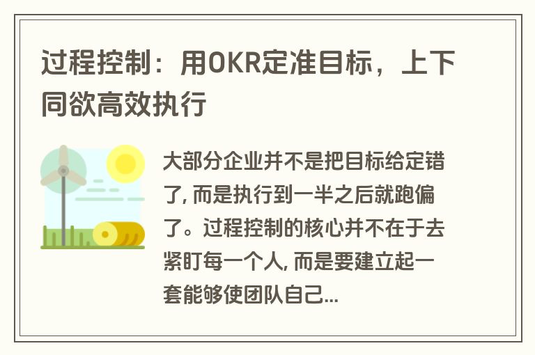 过程控制:用OKR定准目标,上下同欲高效执行 过程控制:用OKR定准目标,上下同欲高效执行