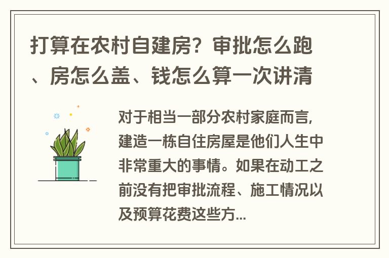 打算在农村自建房？审批怎么跑、房怎么盖、钱怎么算一次讲清