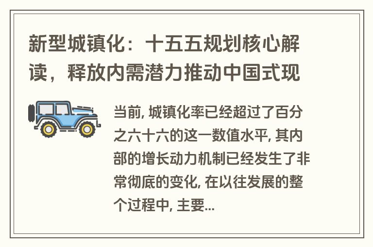 新型城镇化：十五五规划核心解读，释放内需潜力推动中国式现代化