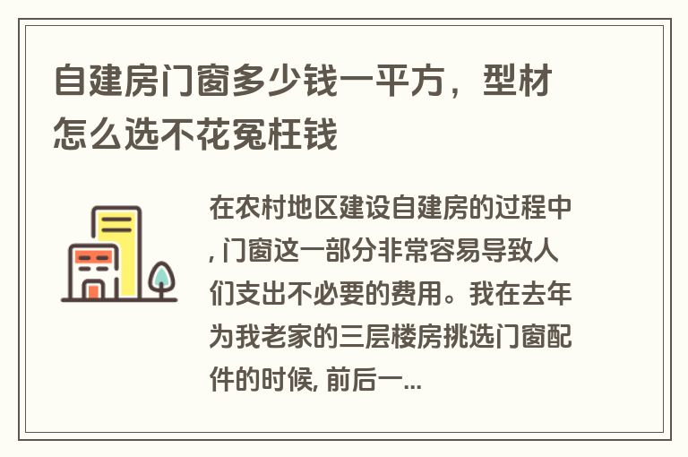自建房门窗多少钱一平方,型材怎么选不花冤枉钱 自建房门窗多少钱一平方,型材怎么选不花冤枉钱