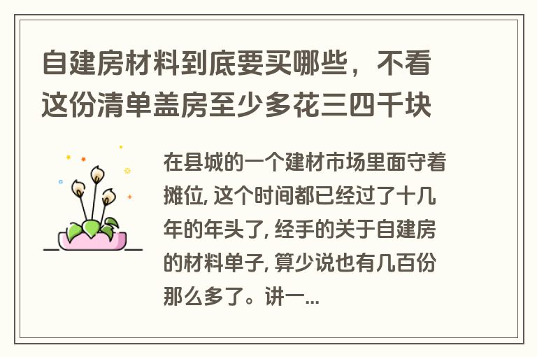 自建房材料到底要买哪些,不看这份清单盖房至少多花三四千块 自建房材料到底要买哪些,不看这份清单盖房至少多花三四千块
