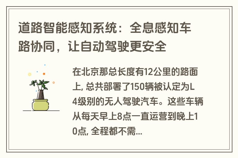 道路智能感知系统:全息感知车路协同,让自动驾驶更安全 道路智能感知系统:全息感知车路协同,让自动驾驶更安全
