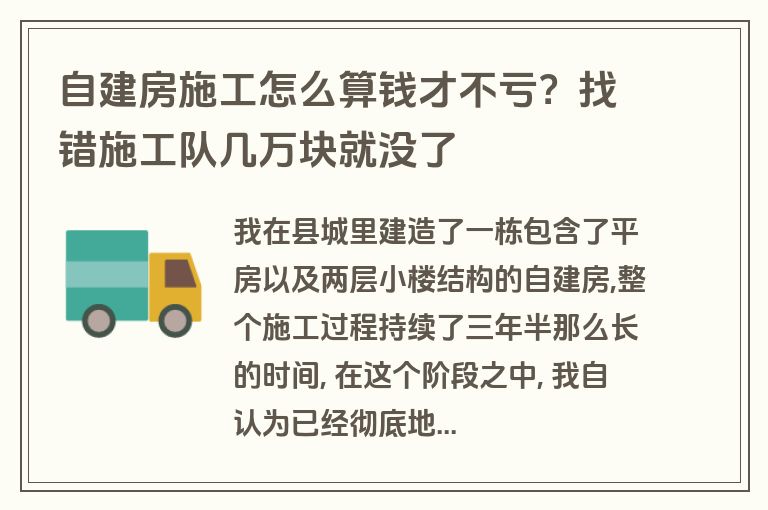 自建房施工怎么算钱才不亏？找错施工队几万块就没了