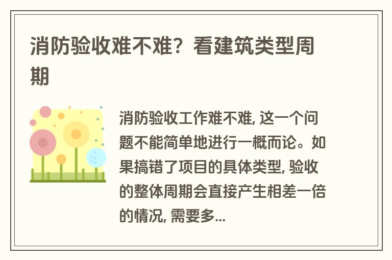 消防验收难不难？看建筑类型周期