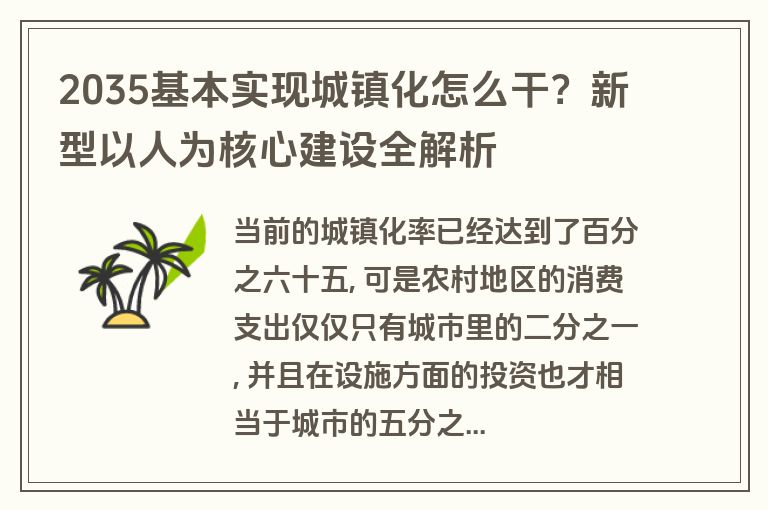 2035基本实现城镇化怎么干?新型以人为核心建设全解析 2035基本实现城镇化怎么干?新型以人为核心建设全解析