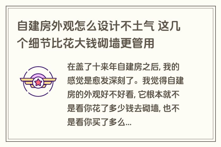 自建房外观怎么设计不土气 这几个细节比花大钱砌墙更管用 自建房外观怎么设计不土气 这几个细节比花大钱砌墙更管用