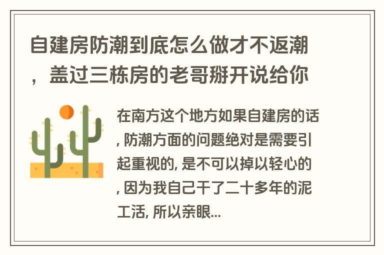 自建房防潮到底怎么做才不返潮，盖过三栋房的老哥掰开说给你听