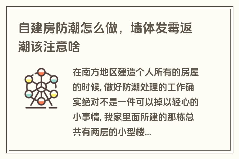 自建房防潮怎么做,墙体发霉返潮该注意啥 自建房防潮怎么做,墙体发霉返潮该注意啥