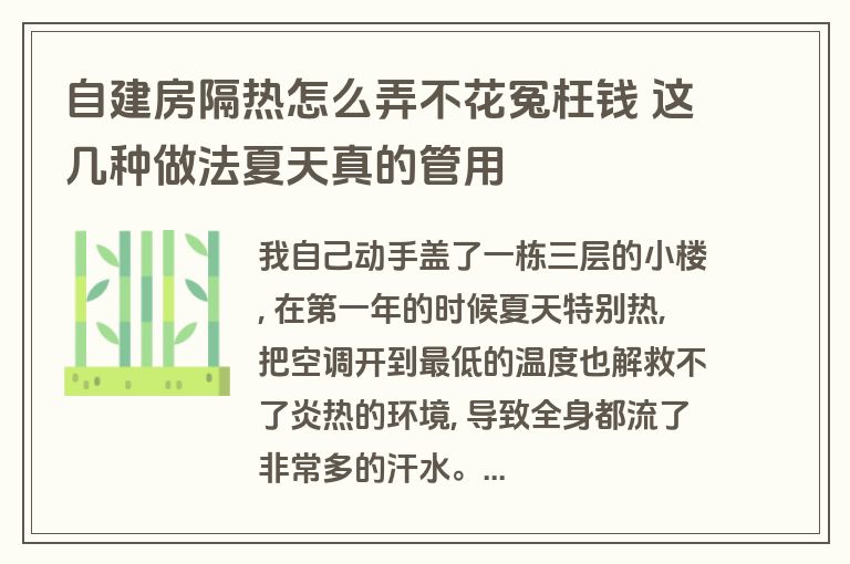 自建房隔热怎么弄不花冤枉钱 这几种做法夏天真的管用