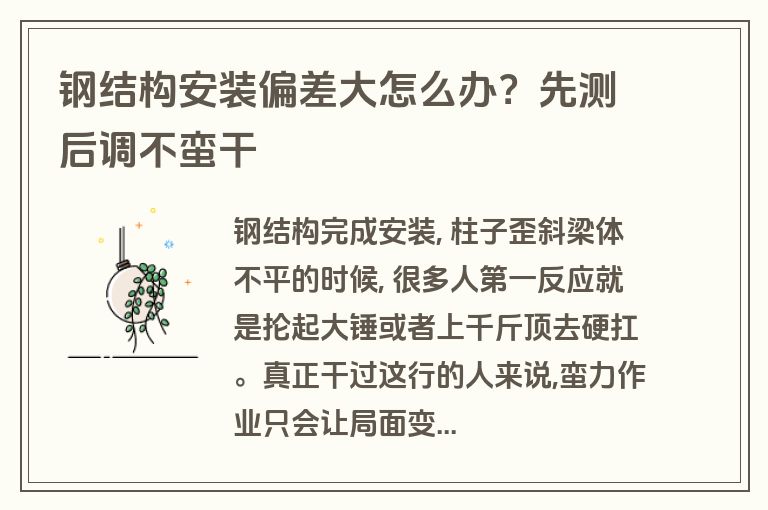 钢结构安装偏差大怎么办?先测后调不蛮干 钢结构安装偏差大怎么办?先测后调不蛮干
