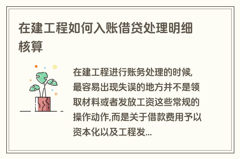 在建工程如何入账借贷处理明细核算