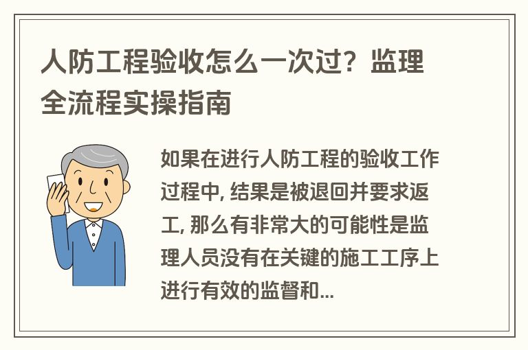 人防工程验收怎么一次过?监理全流程实操指南 人防工程验收怎么一次过?监理全流程实操指南