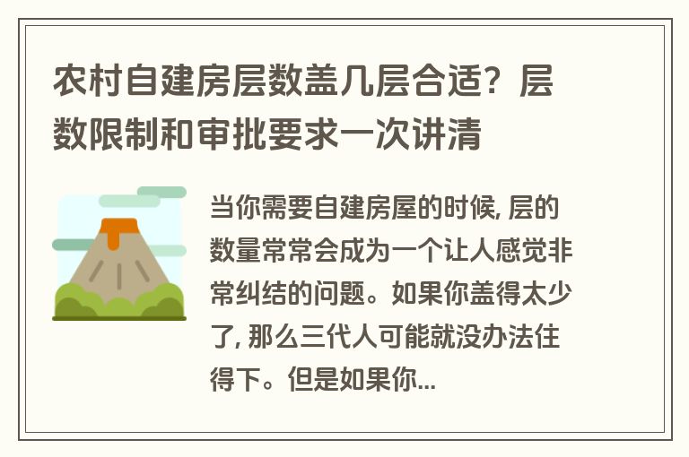 农村自建房层数盖几层合适?层数限制和审批要求一次讲清 农村自建房层数盖几层合适?层数限制和审批要求一次讲清