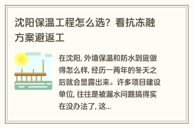 沈阳保温工程怎么选？看抗冻融方案避返工
