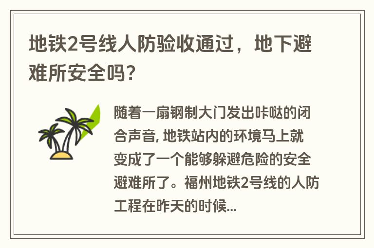 地铁2号线人防验收通过,地下避难所安全吗? 地铁2号线人防验收通过,地下避难所安全吗?