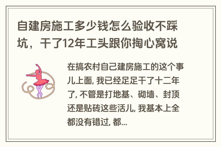 自建房施工多少钱怎么验收不踩坑，干了12年工头跟你掏心窝说