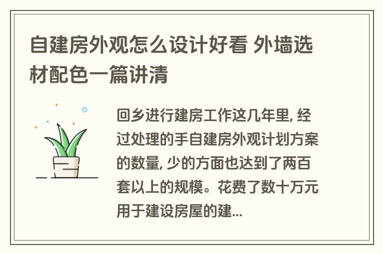 自建房外观怎么设计好看 外墙选材配色一篇讲清 自建房外观怎么设计好看 外墙选材配色一篇讲清