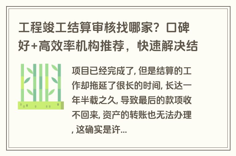 工程竣工结算审核找哪家?口碑好+高效率机构推荐,快速解决结算争议 工程竣工结算审核找哪家?口碑好+高效率机构推荐,快速解决结算争议
