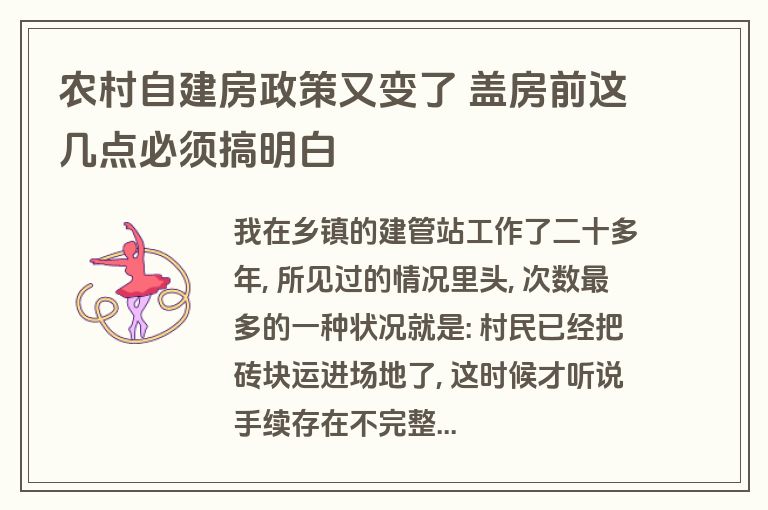 农村自建房政策又变了 盖房前这几点必须搞明白