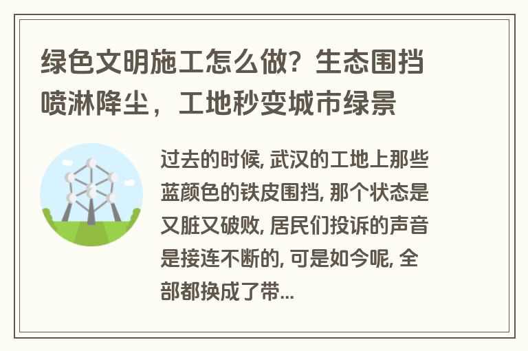 绿色文明施工怎么做？生态围挡喷淋降尘，工地秒变城市绿景