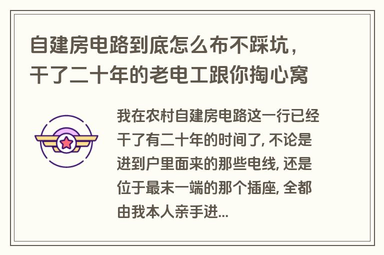 自建房电路到底怎么布不踩坑，干了二十年的老电工跟你掏心窝说几句