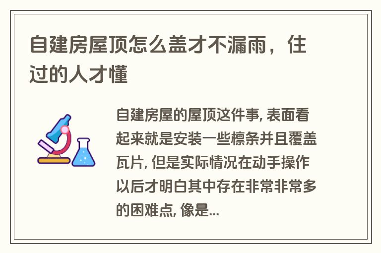 自建房屋顶怎么盖才不漏雨,住过的人才懂 自建房屋顶怎么盖才不漏雨,住过的人才懂