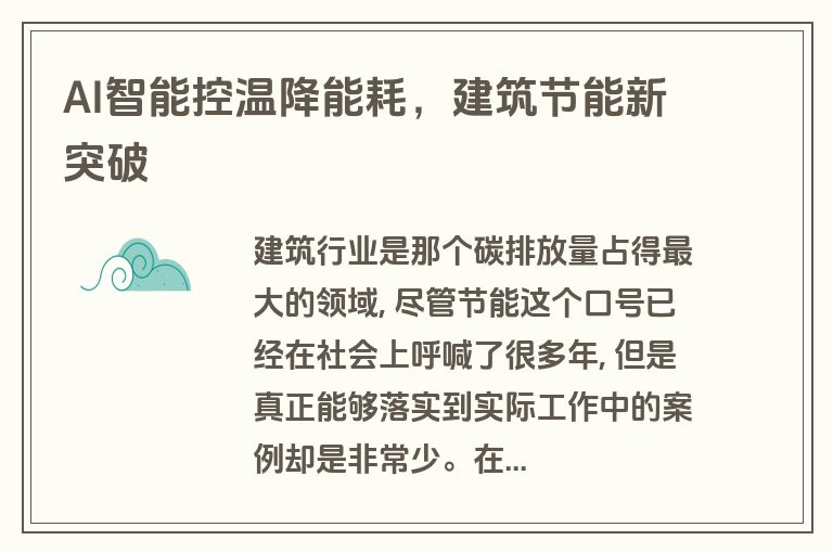 AI智能控温降能耗，建筑节能新突破