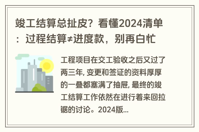 竣工结算总扯皮?看懂2024清单:过程结算≠进度款,别再白忙了 竣工结算总扯皮?看懂2024清单:过程结算≠进度款,别再白忙了
