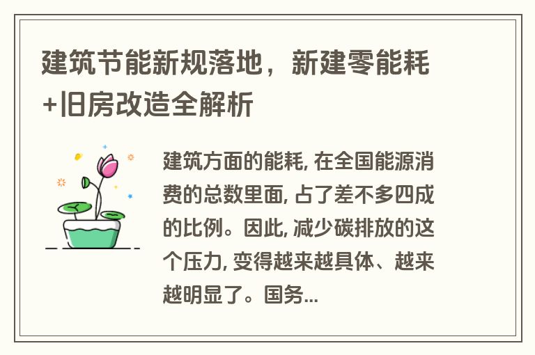 建筑节能新规落地,新建零能耗+旧房改造全解析 建筑节能新规落地,新建零能耗+旧房改造全解析