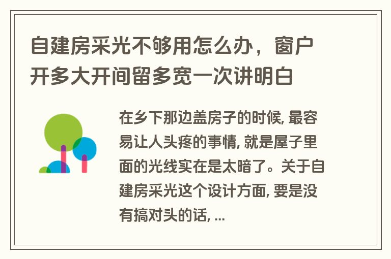 自建房采光不够用怎么办，窗户开多大开间留多宽一次讲明白