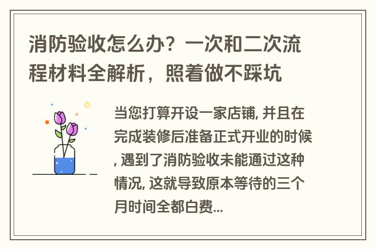 消防验收怎么办?一次和二次流程材料全解析,照着做不踩坑 消防验收怎么办?一次和二次流程材料全解析,照着做不踩坑