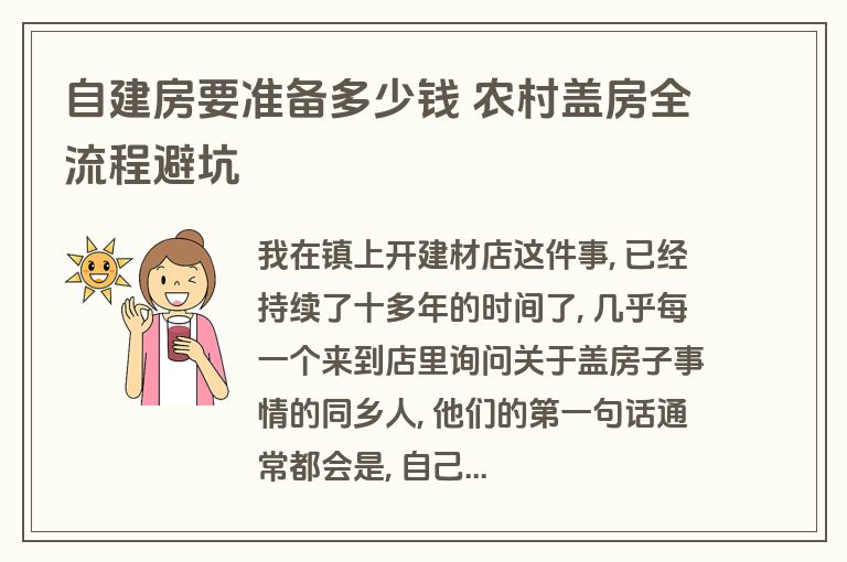 自建房要准备多少钱 农村盖房全流程避坑 自建房要准备多少钱 农村盖房全流程避坑
