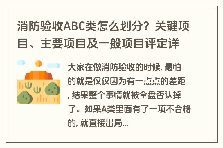 消防验收ABC类怎么划分？关键项目、主要项目及一般项目评定详解
