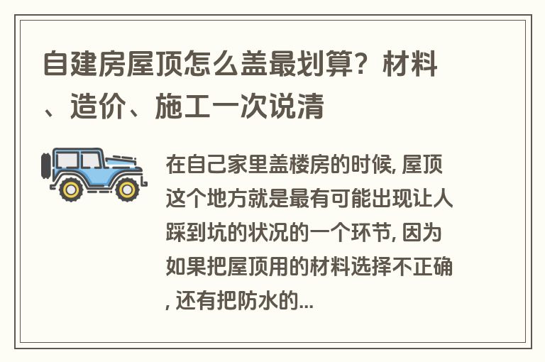 自建房屋顶怎么盖最划算？材料、造价、施工一次说清