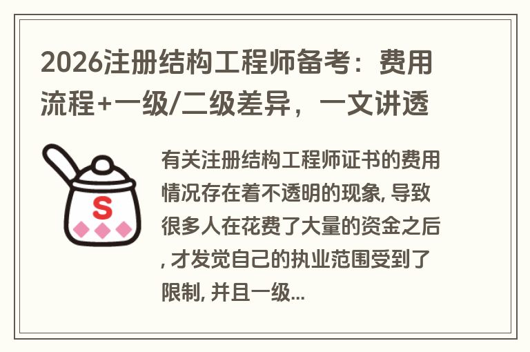 2026注册结构工程师备考：费用流程+一级/二级差异，一文讲透