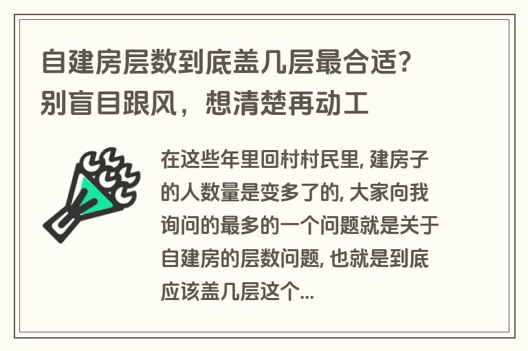 自建房层数到底盖几层最合适？别盲目跟风，想清楚再动工