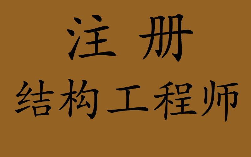 注册结构工程师备考经验分享,考过的过来人说实话