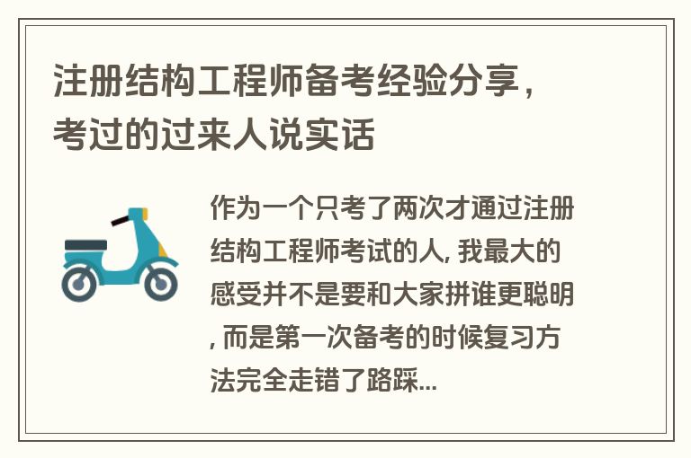 注册结构工程师备考经验分享，考过的过来人说实话