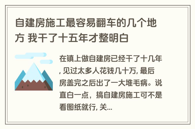 自建房施工最容易翻车的几个地方 我干了十五年才整明白