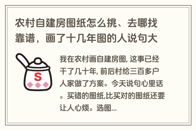 农村自建房图纸怎么挑、去哪找靠谱，画了十几年图的人说句大实话